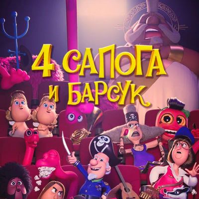 Лот: 24291699. Фото: 1. 4 сапога и барсук. Видеозаписи, фильмы