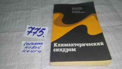 Лот: 11924959. Фото: 1. Климактерический синдром, Вера... Традиционная медицина