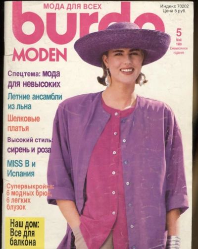 Лот: 872146. Фото: 1. Burda 5/1989. Красота и мода