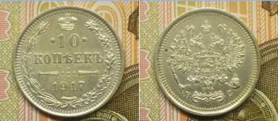 Лот: 18796571. Фото: 1. 10 копеек 1917 г. Россия до 1917 года