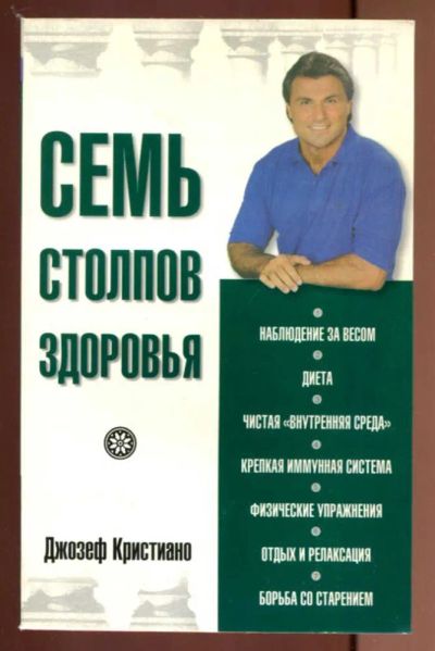Лот: 23436926. Фото: 1. Семь столпов здоровья. Популярная и народная медицина
