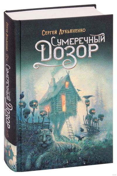 Лот: 20256547. Фото: 1. Сергей Лукьяненко "Сумеречный... Художественная