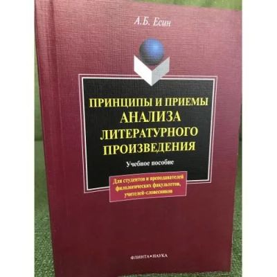 Лот: 16920181. Фото: 1. Есин Андрей – Принципы и приемы... Для вузов