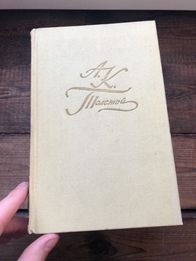 Лот: 17127427. Фото: 1. Книга А.К.Толстой " Смерть Иоанна... Художественная