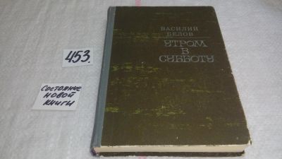 Лот: 9952878. Фото: 1. Утром в субботу, В.Белов, В сборник... Художественная