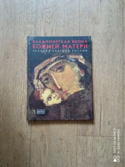 Лот: 17904412. Фото: 1. Новая книга Владимирская икона... Книги
