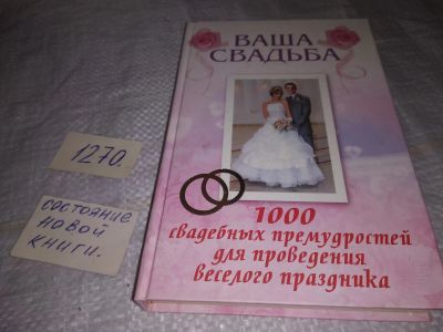 Лот: 19604577. Фото: 1. Ваша свадьба 1000 свадебных премудростей... Книги для родителей