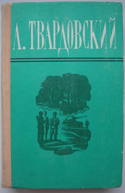 Лот: 24338313. Фото: 1. Александр Твардовский. Поэмы... Мемуары, биографии
