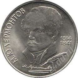 Лот: 2084110. Фото: 1. Лермонтов с рубля!!. Россия и СССР 1917-1991 года