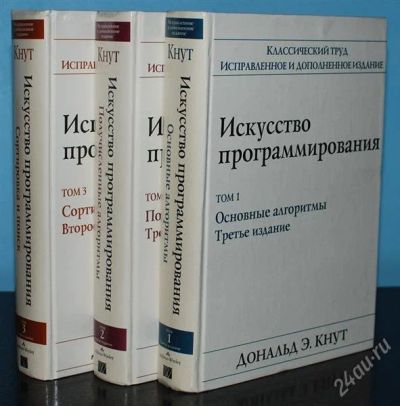 Лот: 1520424. Фото: 1. Д. Кнут, Искусство программирования... Самоучители