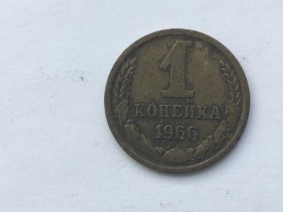 Лот: 15072553. Фото: 1. СССР 1 копейка 1966 год #4. Россия и СССР 1917-1991 года