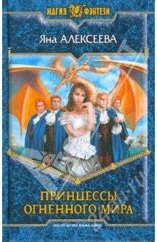 Лот: 1153285. Фото: 1. "Принцессы огненного мира" Яна... Художественная