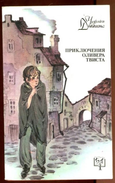 Лот: 23436378. Фото: 1. Приключения Оливера Твиста | Серия... Художественная