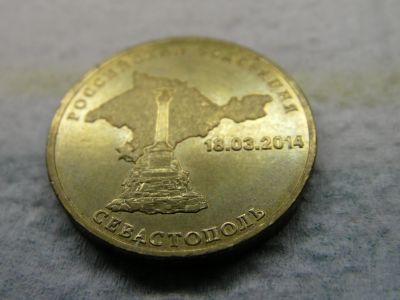 Лот: 14827545. Фото: 1. 10 руб. Севастополь. Россия после 1991 года