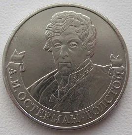 Лот: 10977843. Фото: 1. 2 рубля 2012. Остерман-Толстой... Россия после 1991 года