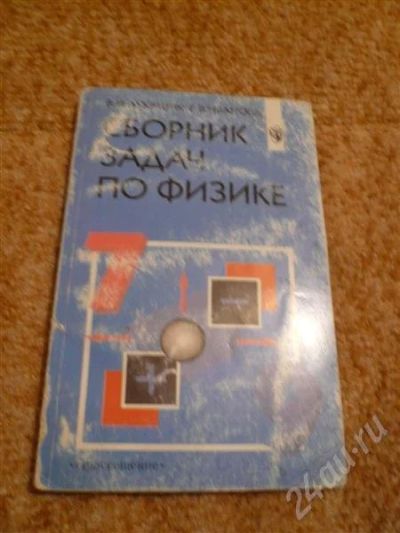 Лот: 566917. Фото: 1. Сборник задач по физике. Для школы