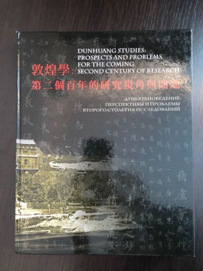 Лот: 23293130. Фото: 1. Дуньхуановедение: перспективы... Путешествия, туризм
