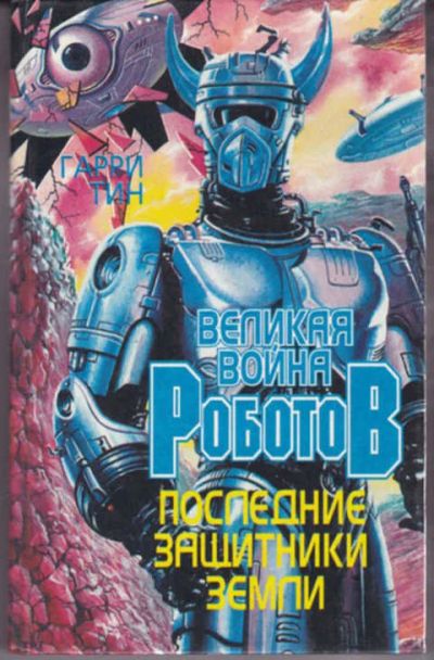 Лот: 12290803. Фото: 1. Великая война роботов. Последние... Художественная для детей