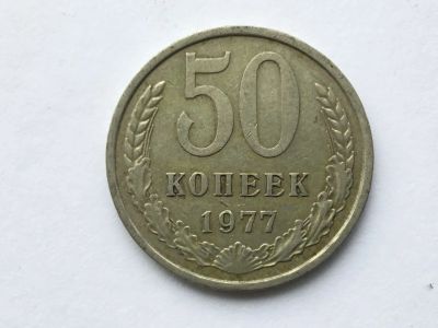 Лот: 8742400. Фото: 1. СССР 50 копеек 1977 год #2. Россия и СССР 1917-1991 года