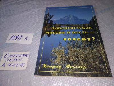 Лот: 19325330. Фото: 1. Адвентистская миссия и весть -... Религия, оккультизм, эзотерика