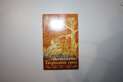 Лот: 23269756. Фото: 1. Царская сокровищница Соловьиной... Религия, оккультизм, эзотерика
