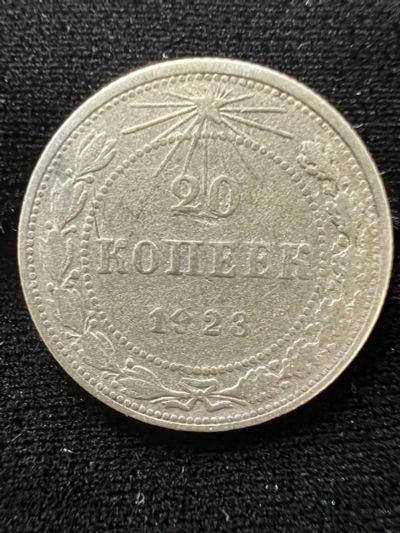 Лот: 20211014. Фото: 1. 20 копеек 1923. Россия и СССР 1917-1991 года