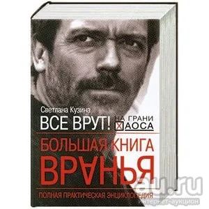 Лот: 17170713. Фото: 1. "Большая книга вранья." Кузина... Политика