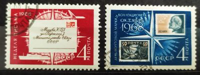 Лот: 22393366. Фото: 1. СССР 1968 День марки и неделя... Марки