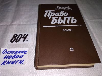 Лот: 13386971. Фото: 1. Кутузов Евгений, Право быть, Роман... Художественная