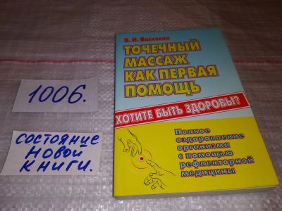 Лот: 9730024. Фото: 1. Точечный массаж как первая помощь... Популярная и народная медицина