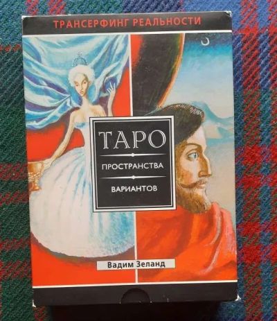 Лот: 19977401. Фото: 1. В. Зеланд «Таро пространства вариантов... Религия, оккультизм, эзотерика