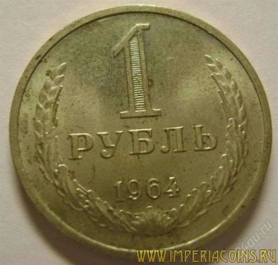 Лот: 1330461. Фото: 1. 1 рубль 1964 год. Россия и СССР 1917-1991 года