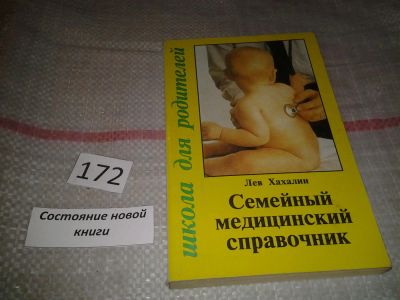 Лот: 6875850. Фото: 1. оз...(13..03) Семейный медицинский... Другое (медицина и здоровье)