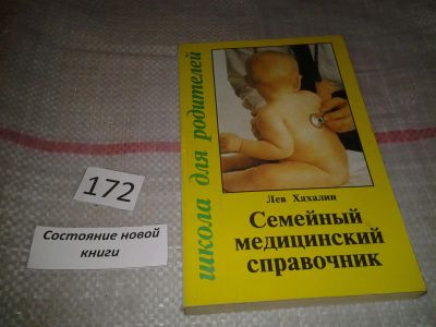 Лот: 6875850. Фото: 1. Семейный медицинский справочник... Другое (медицина и здоровье)