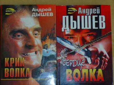 Лот: 4070769. Фото: 1. Андрей Дышев - "Крик волка... Художественная