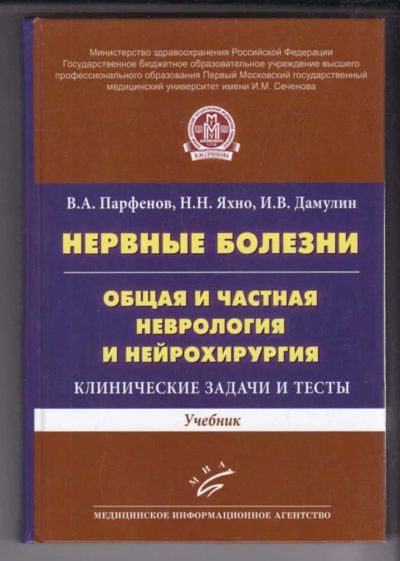 Лот: 23439252. Фото: 1. Нервные болезни | Общая и частная... Традиционная медицина