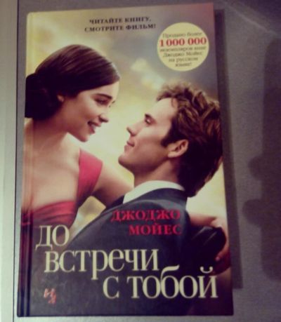 Лот: 9280008. Фото: 1. Книга "До встречи с тобой" Джоджо... Художественная