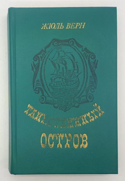 Лот: 25822452. Фото: 1. Жюль Верн / Таинственный остров... Книги