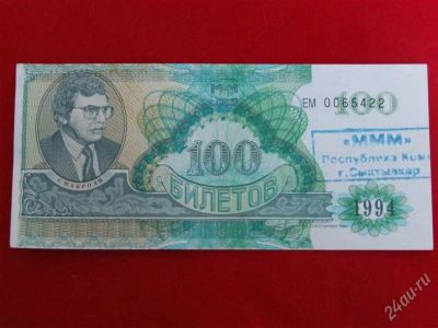 Лот: 1883454. Фото: 1. Банкнота 100 билетов МММ мавроди... Россия, СССР, страны СНГ