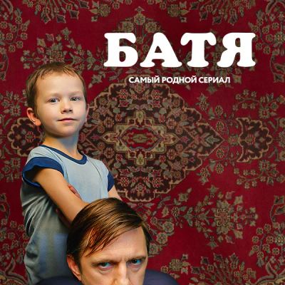 Лот: 24291810. Фото: 1. Батя. Мини-сериал. Видеозаписи, фильмы