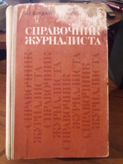 Лот: 12640370. Фото: 1. Справочник журналиста. Справочники