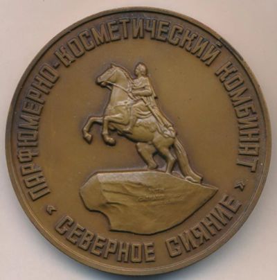 Лот: 18343341. Фото: 1. СССР Медаль 1984 Парфюмерно-косметический... Памятные медали