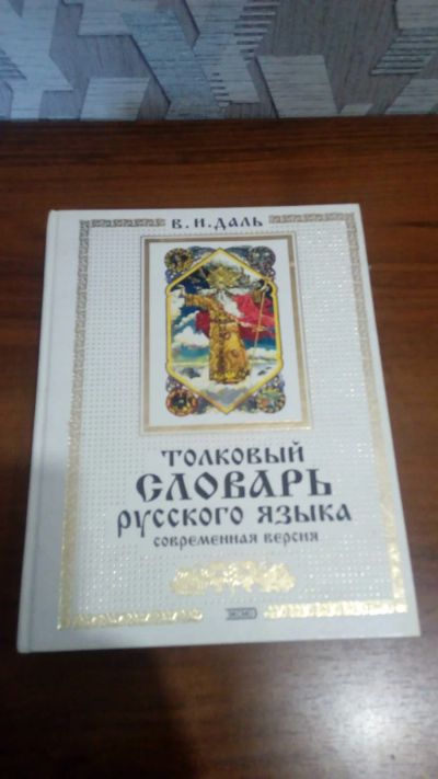 Лот: 18906186. Фото: 1. В.И.Даль"Толковый словарь русского... Словари