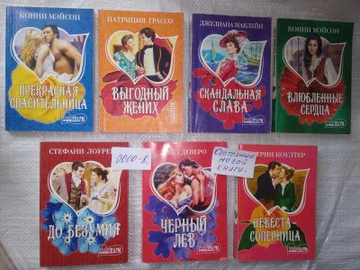 Лот: 19390468. Фото: 1. Одним лотом 7 любовных романов... Художественная