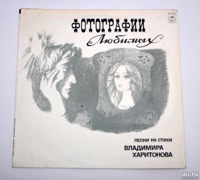 Лот: 8494963. Фото: 1. lp Фотографии любимых Песни на... Аудиозаписи
