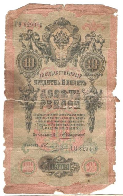 Лот: 10193006. Фото: 1. Банкноты с рубля. 10 рублей 1909... Россия, СССР, страны СНГ