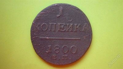 Лот: 2017628. Фото: 1. 1 копейка 1800 г. ЕМ. Россия до 1917 года