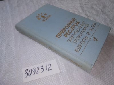 Лот: 22049899. Фото: 1. (3092312) Природные ресурсы зарубежных... Биологические науки