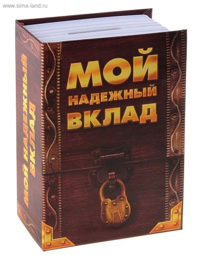 Лот: 3521388. Фото: 1. Книга сейф "надежный вклад". Отличный... Фигурки, статуэтки