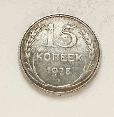 Лот: 24865169. Фото: 1. 15 копеек 1925. Россия и СССР 1917-1991 года